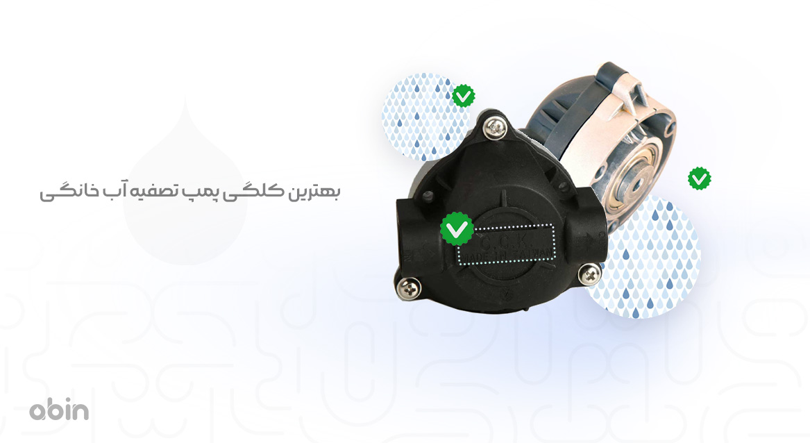 کلگی پمپ تصفیه آب خانگی و انتخاب بهترین نوع آن