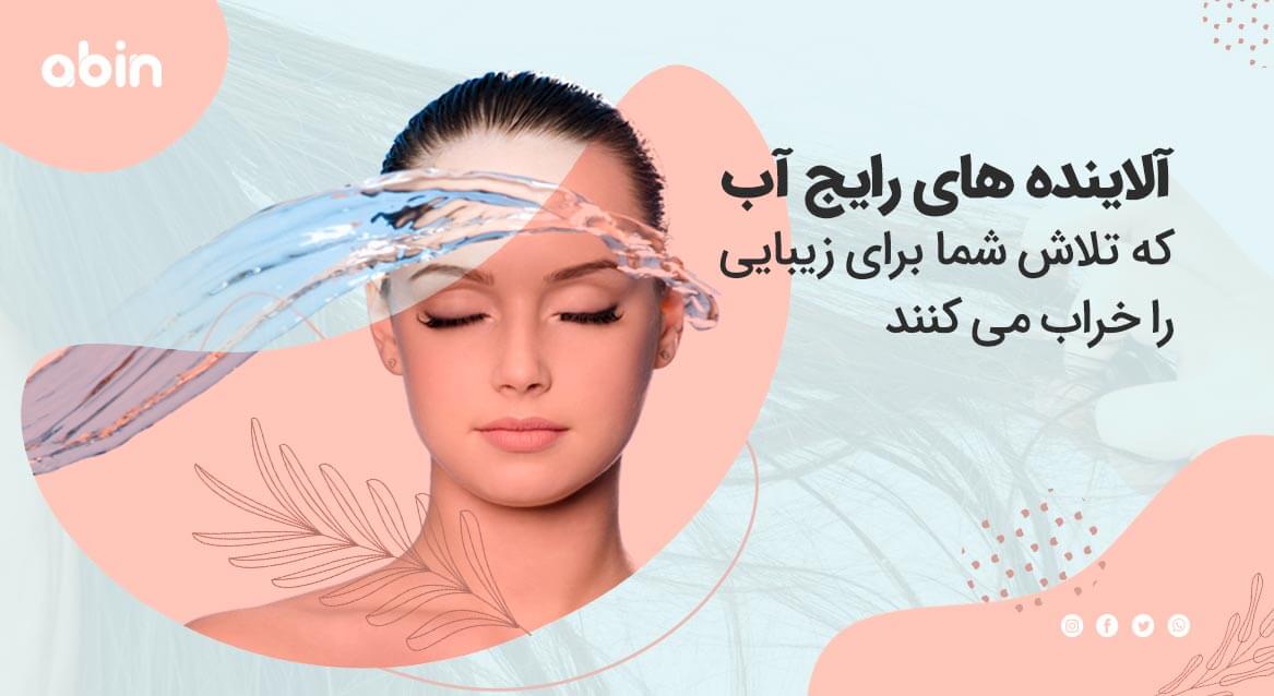 آلاینده های رایج آب که تلاش های شما برای زیبایی را خراب می کنند