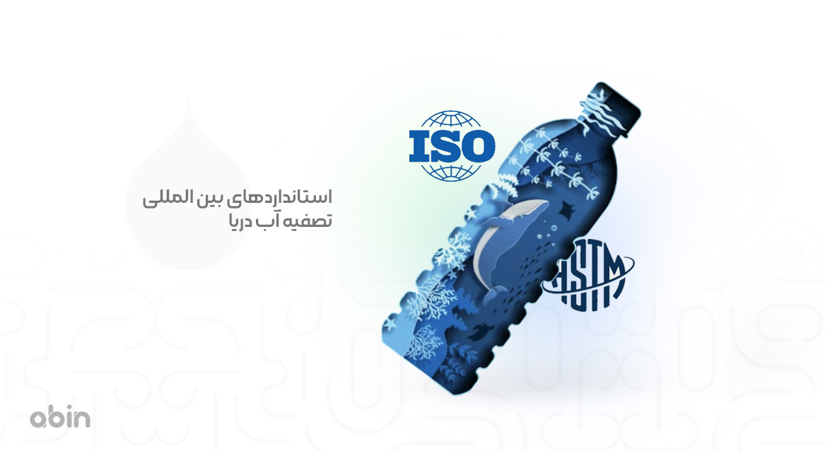 تصویر لوگو استانداردهای بین المللی تصفیه آب دریا