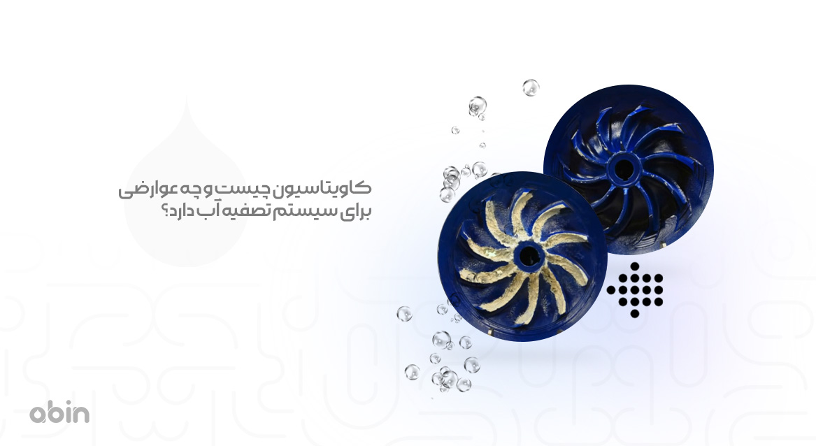 نمونه کاویتاسیون و عوارض آن برای سیستم تصفیه آب