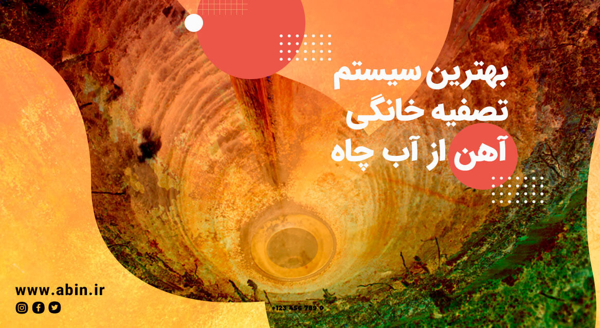 تصویر نمادین بهترین سیستم تصفیه خانگی آهن از آب چاه