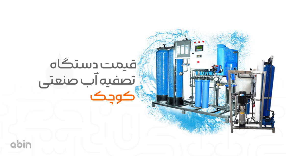 قیمت انواع دستگاه تصفیه آب صنعتی کوچک