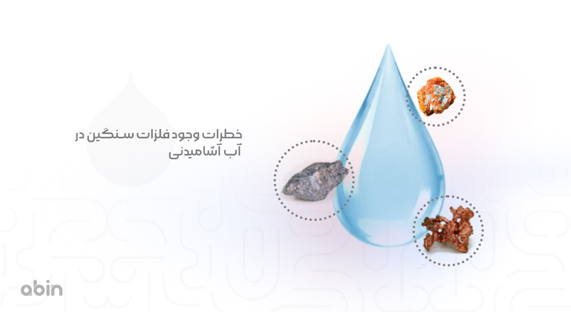 نمونه نمادین خطرات وجود فلزات سنگین در آب آشامیدنی