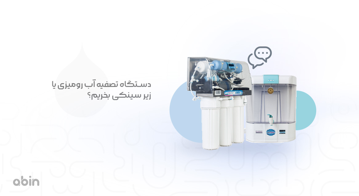 مقایسه دستگاه تصفیه آب رومیزی با زیر سینکی
