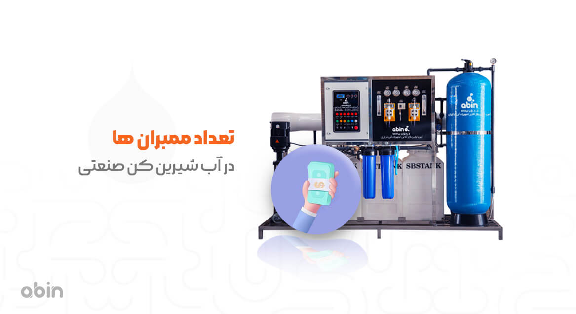 تعداد ممبران های به کار رفته در آب شیرین کن صنعتی