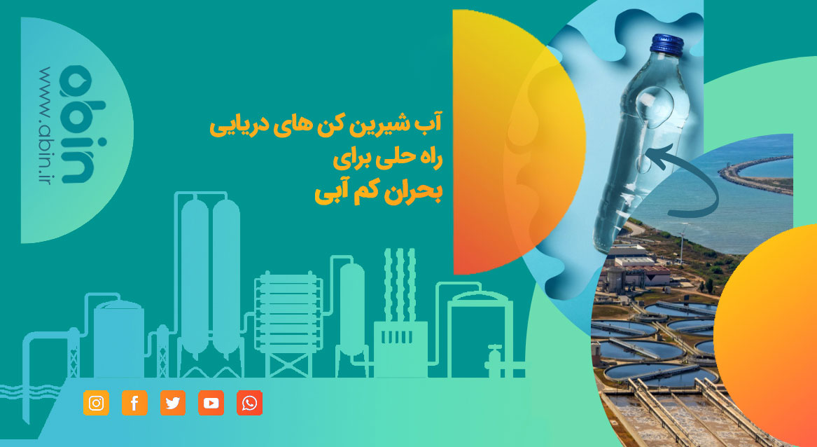 آب شیرین کن های دریایی