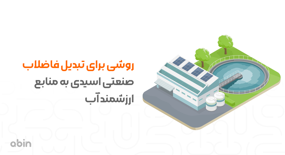 نمای سه بعدی گرافیکی تبدیل فاضلاب صنعتی اسیدی به منابع ارزشمند آب
