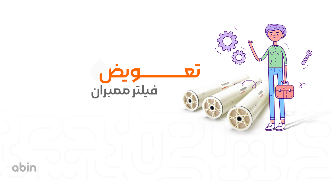 تعویض فیلتر ممبران