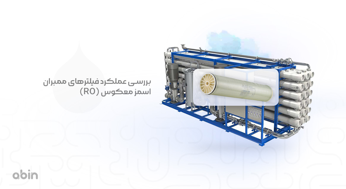 بررسی عملکرد فیلترهای ممبران اسمز معکوس (RO)