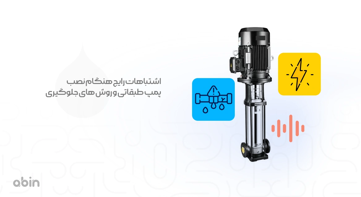 عکس نمادین اشتباهات رایج هنگام نصب پمپ طبقاتی و روش های جلوگیری