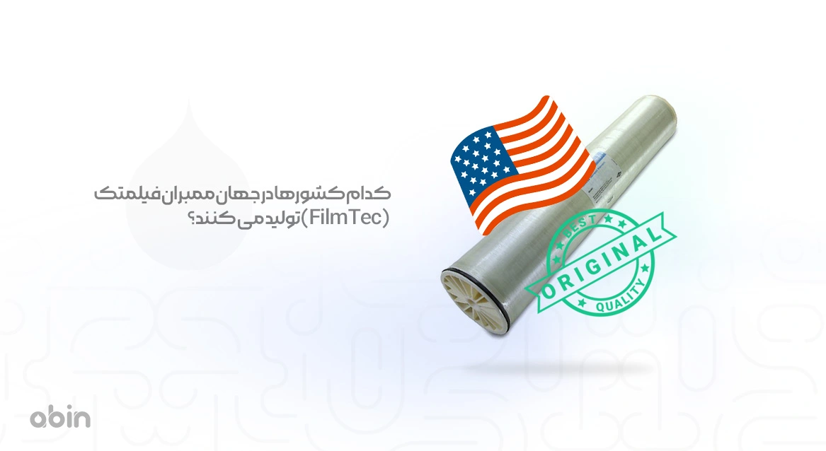 کدام کشورها در جهان ممبران فیلمتک (FilmTec) تولید می کنند؟