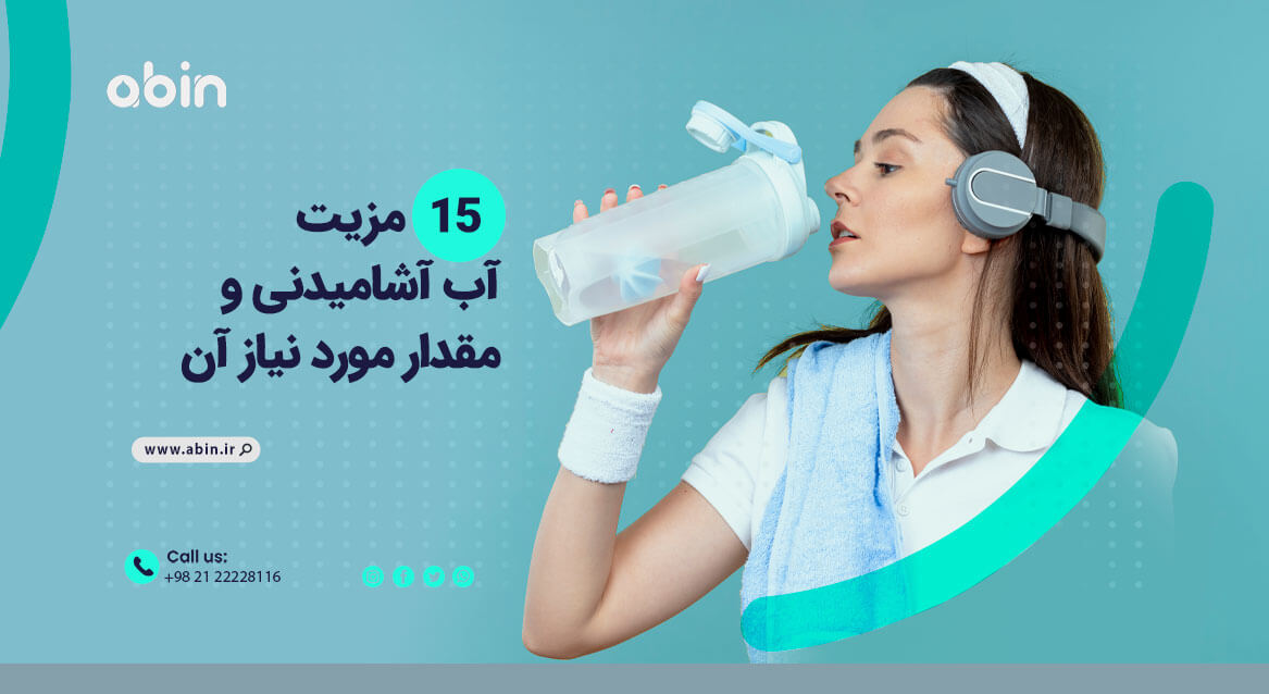 مزایا و مقدار آب آشامیدنی مورد نیاز برای بدن