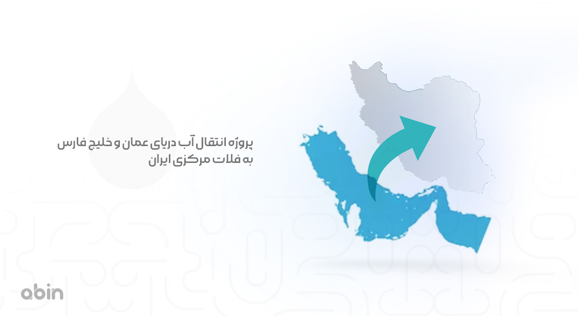 تصویر نمادین پروژه انتقال آب دریای عمان و خلیج فارس به فلات مرکزی ایران
