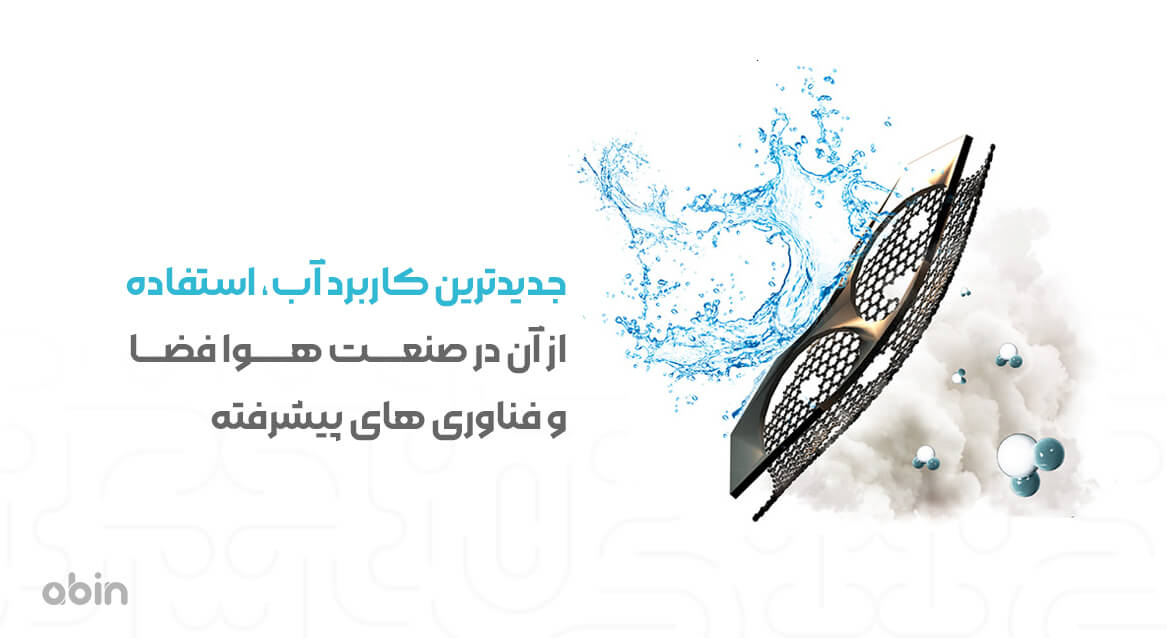 نمای مولکولی کاربرد آب در صنعت هوا فضا و فناوری های پیشرفته