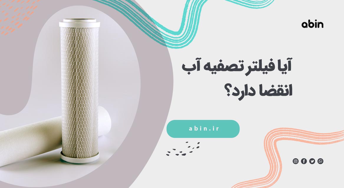 عکس نمادین فیلتر تصفیه آب و انقضای آن