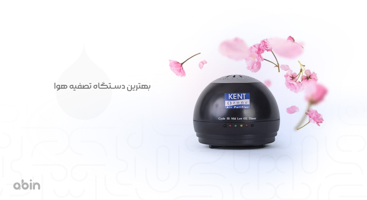 دستگاه تصفیه هوا کنت (Kent) تصفیه با گاز ازن