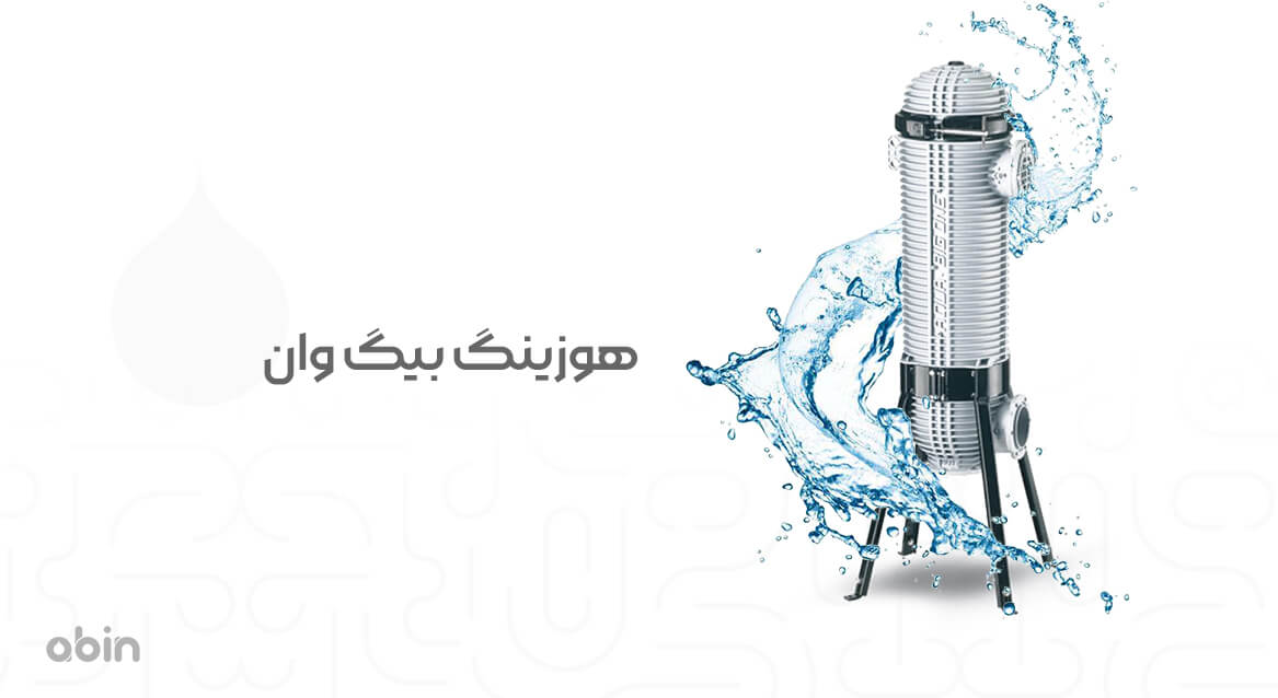 هوزینگ بیگ وان