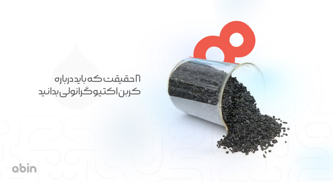 تصویر نمادین 8 حقیقت درباره کربن اکتیو گرانولی