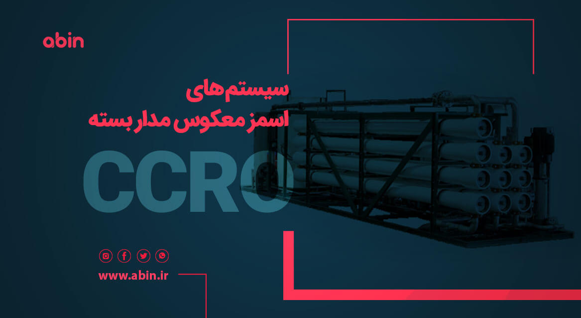 نمای جانبی سیستم های اسمز معکوس مدار بسته (CCRO)