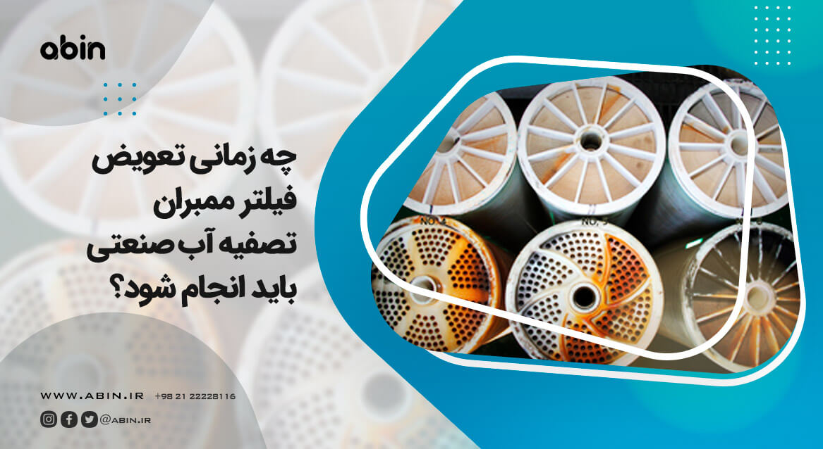 زمان تعویض فیلتر ممبران تصفیه آب صنعتی