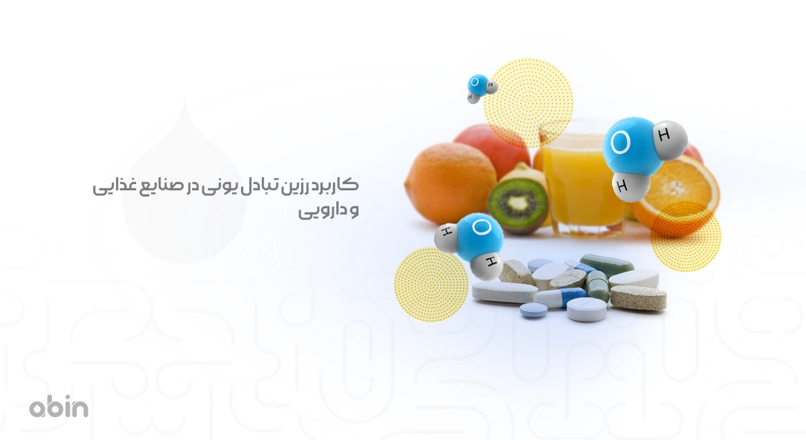 کاربرد رزین تبادل یونی در صنایع غذایی و دارویی