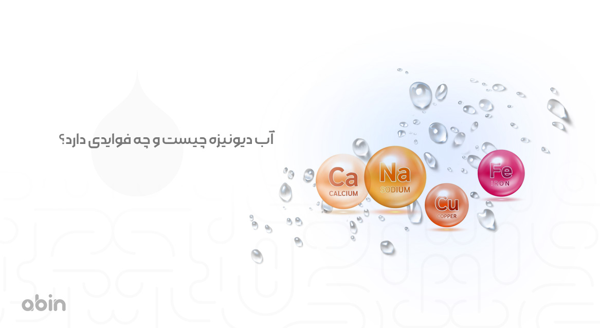 طرح گرافیکی آب دیونیزه و فواید آن
