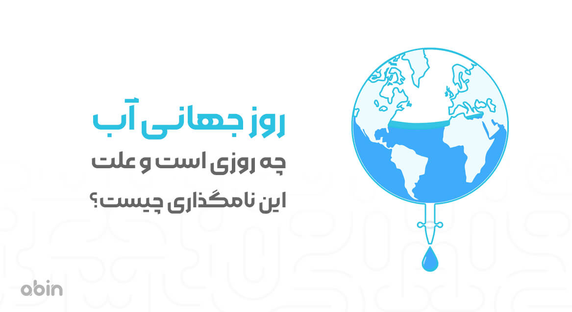 روز جهانی آب و علت نامگذاری آن