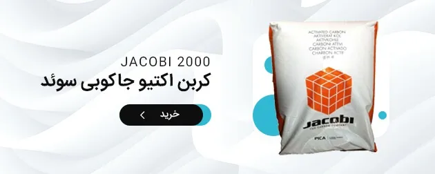 بنر خرید کربن اکتیو جاکوبی سوئد مدل Aquadorb 2000