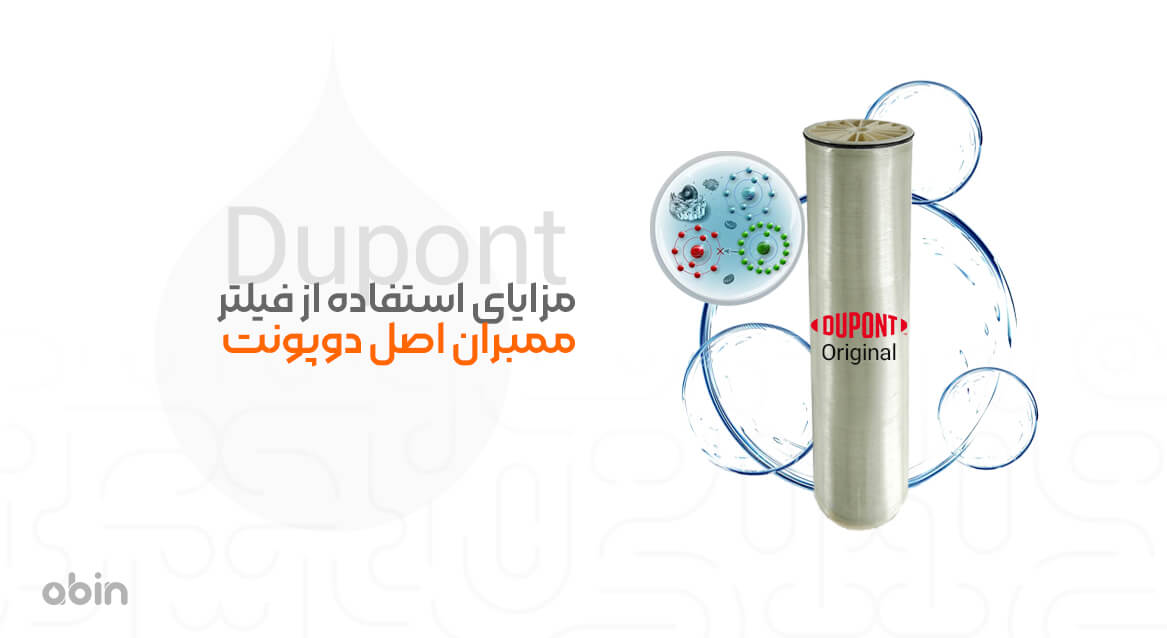 مزایای استفاده از فیلتر ممبران دوپونت