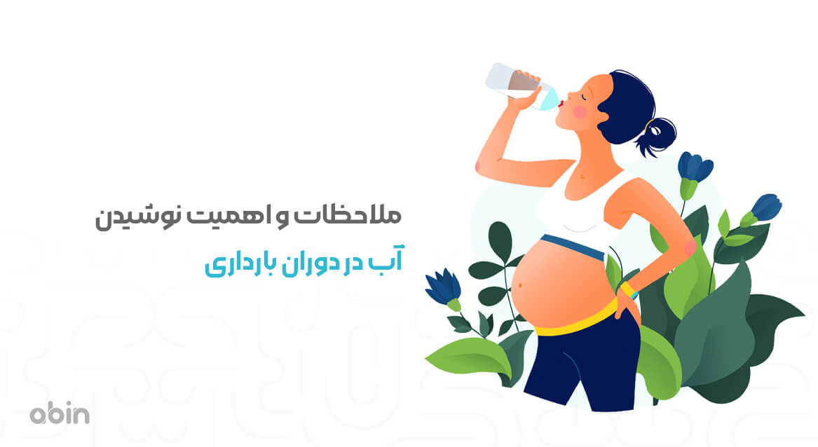 نمونه گرافیکی نوشیدن آب در دوران بارداری و اهمیت آن
