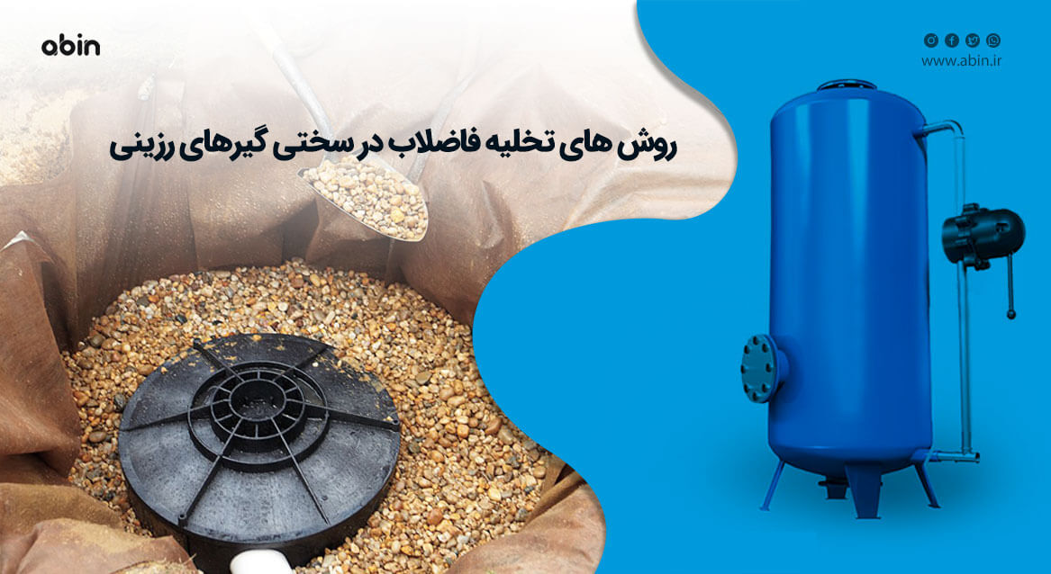 تخلیه فاضلاب در سختی گیرهای رزینی