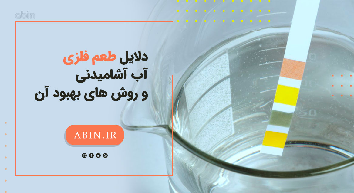 زطرح مفهومی دلایل طعم فلزی آب آشامیدنی و روش بهبود آن