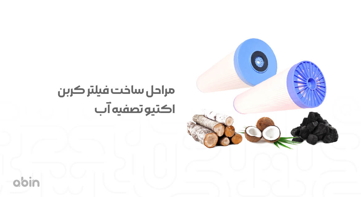 ساخت فیلتر کربن اکتیو تصفیه آب بر پایه های مختلف