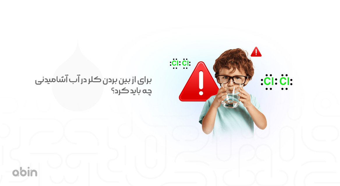 نحوه از بین بردن کلر در آب آشامیدنی