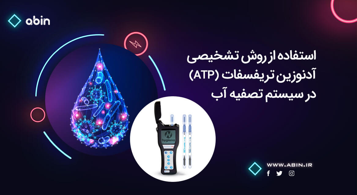 آدنوزین تریفسفات (ATP) در سیستم تصفیه آب