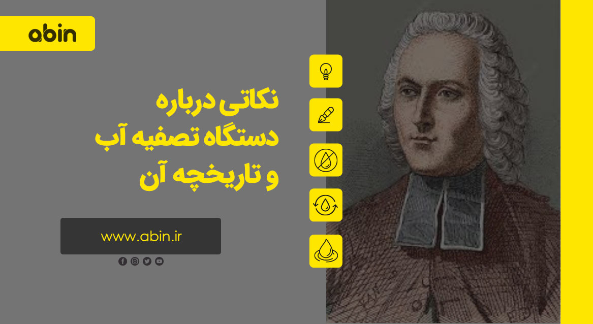 طرح نمادین نکاتی درباره دستگاه تصفیه آب و تاریخچه آن