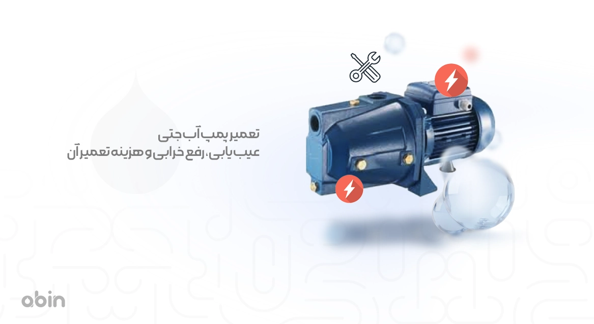 تصویر نمادین پمپ آب جتی عیب یابی و هزینه تعمیر