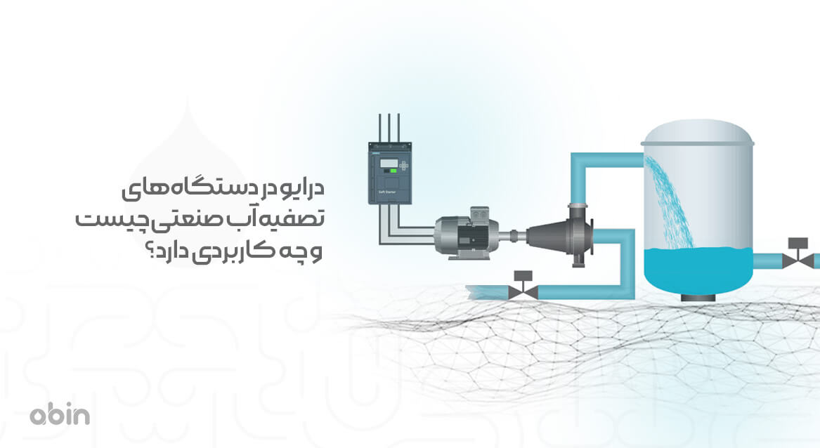 درایو در دستگاه تصفیه آب صنعتی و کاربرد آن