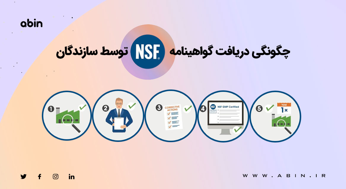 چگونگی دریافت گواهینامه NSF