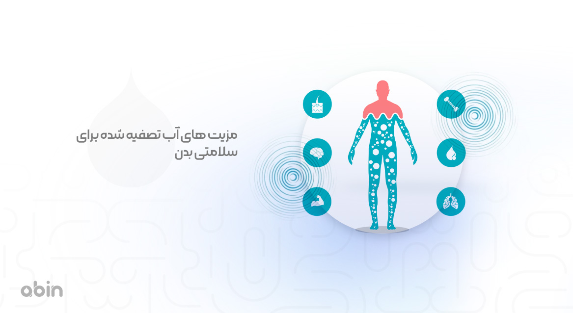 مزیت های آب تصفیه شده برای سلامتی بدن