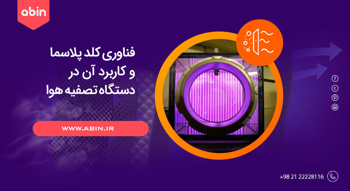فناوری کلد پلاسما در دستگاه تصفیه هوا