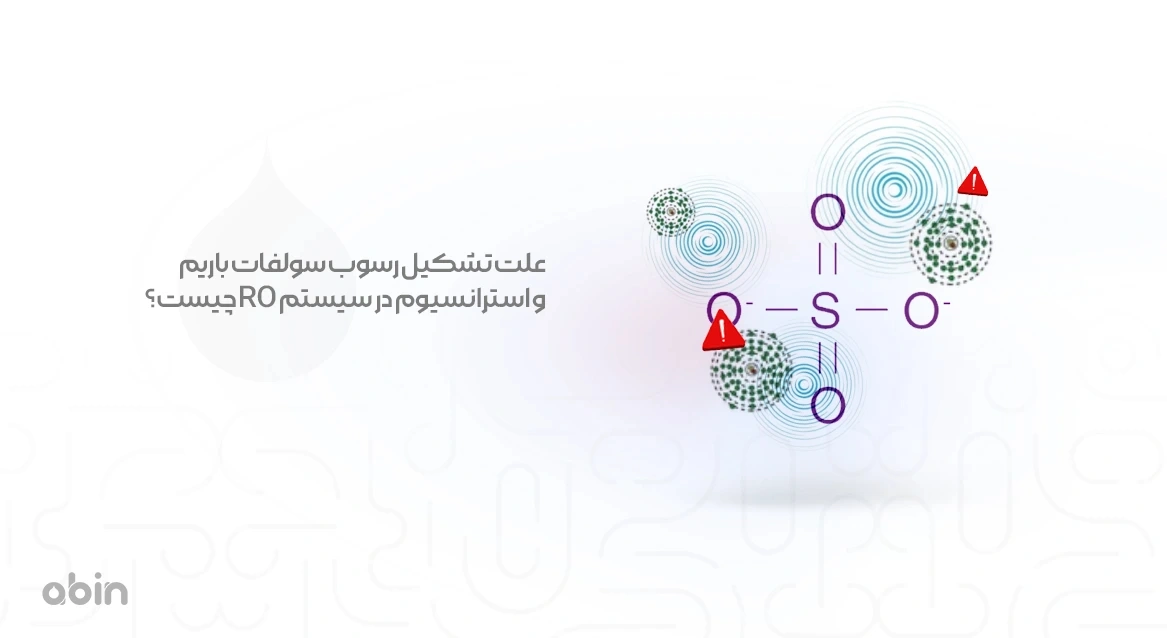 تشکیل رسوب سولفات باریم و استرانسیوم در سیستم RO 