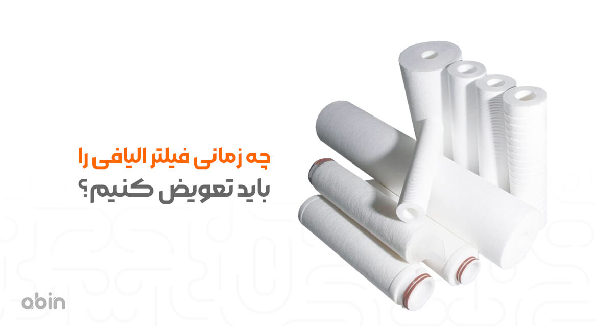 زمان تعویض کارتریج فیلتر الیافی تصفیه آب