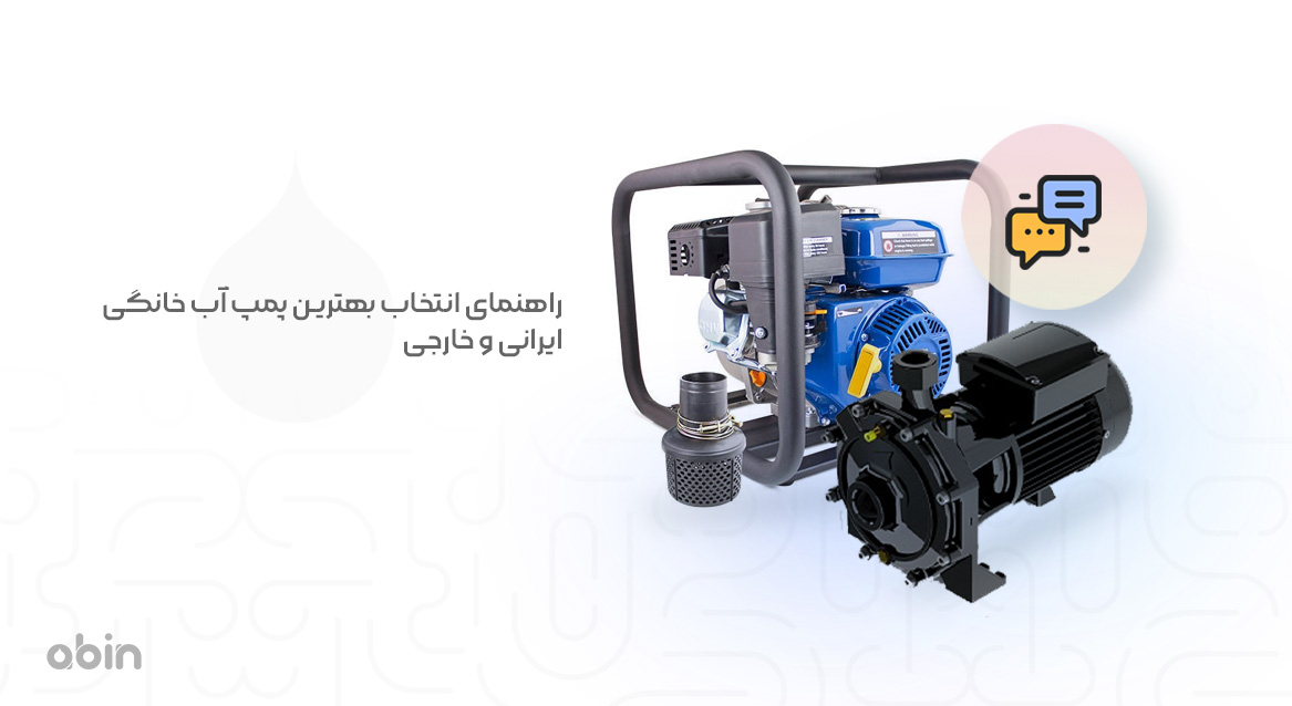 تصویر ایزومتریک پمپ آب خانگی ایرانی و خارجی و راهنمای انتخاب بهترین نوع