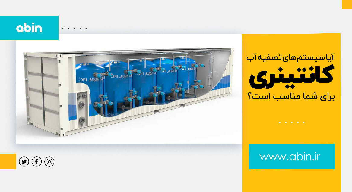 سیستم تصفیه آب کانتینری
