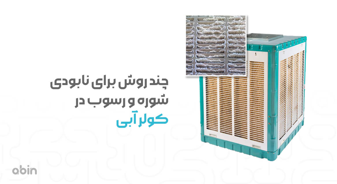 روش های نابودی شوره و رسوب در کولر آبی