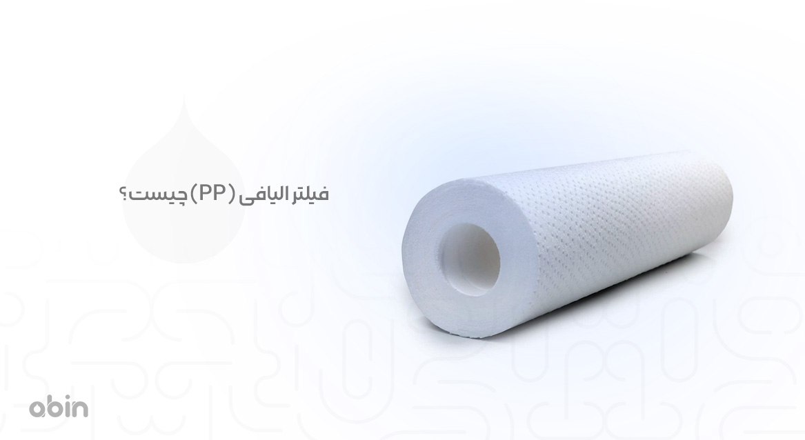 فیلتر الیافی (PP)