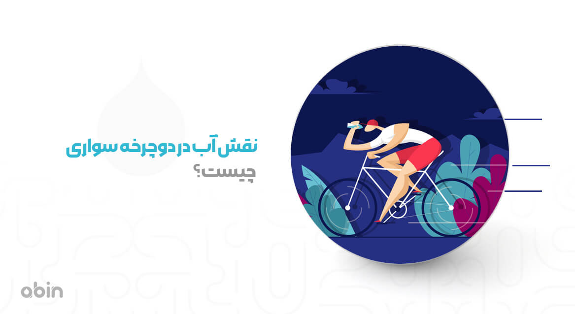اهمیت آب در دوچرخه سواری