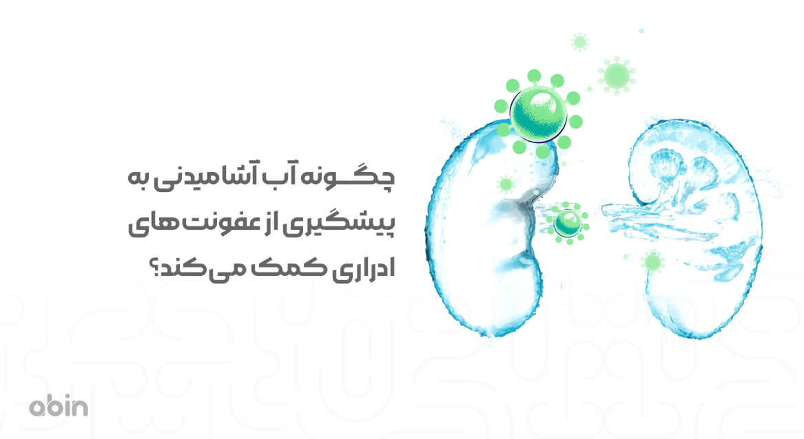 تاثیر آب آشامیدنی بر پیشگیری از عفونت‌های ادراری