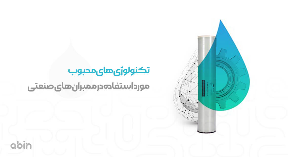 تکنولوژی های مورد استفاده در ممبران های صنعتی
